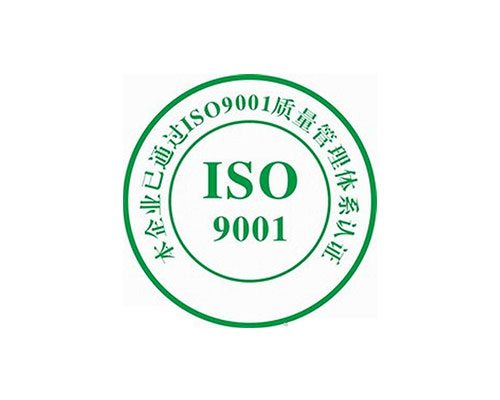 ISO9001認(rèn)證(圖1)