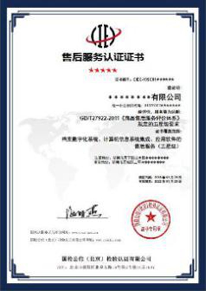 GBT27922-2011商品售后服務(wù)認證(圖1)