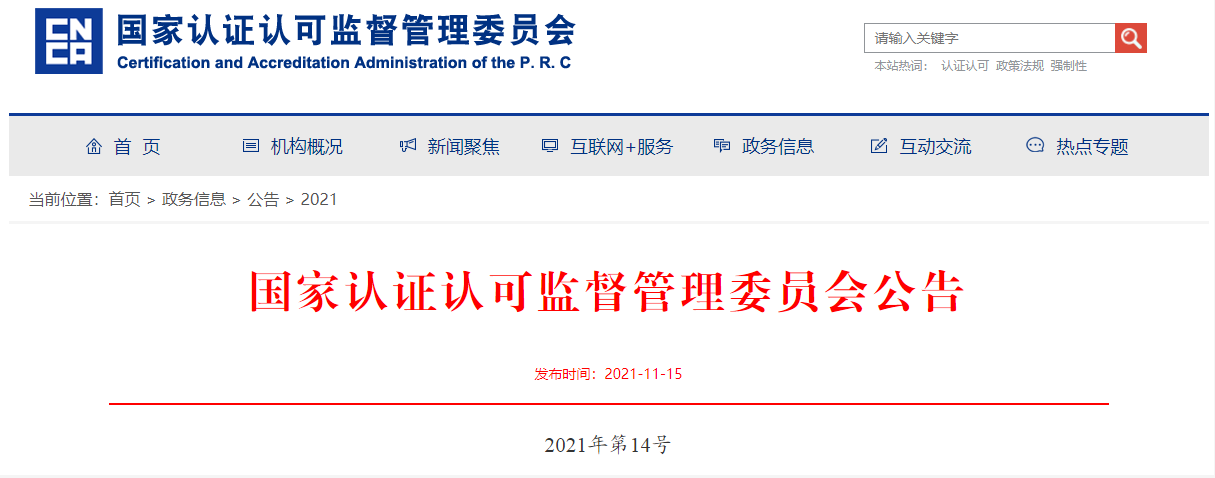 4家認(rèn)證機(jī)構(gòu)被撤銷(xiāo)《認(rèn)證機(jī)構(gòu)批準(zhǔn)書(shū)》(圖1) 4家認(rèn)證機(jī)構(gòu)被撤銷(xiāo)《認(rèn)證機(jī)構(gòu)批準(zhǔn)書(shū)》(圖1)