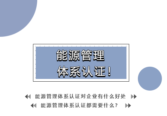 能源管理體系認(rèn)證，有哪些好處？(圖1)