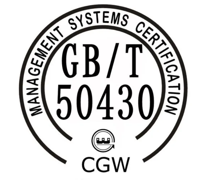 GBT50430認(rèn)證(圖1)