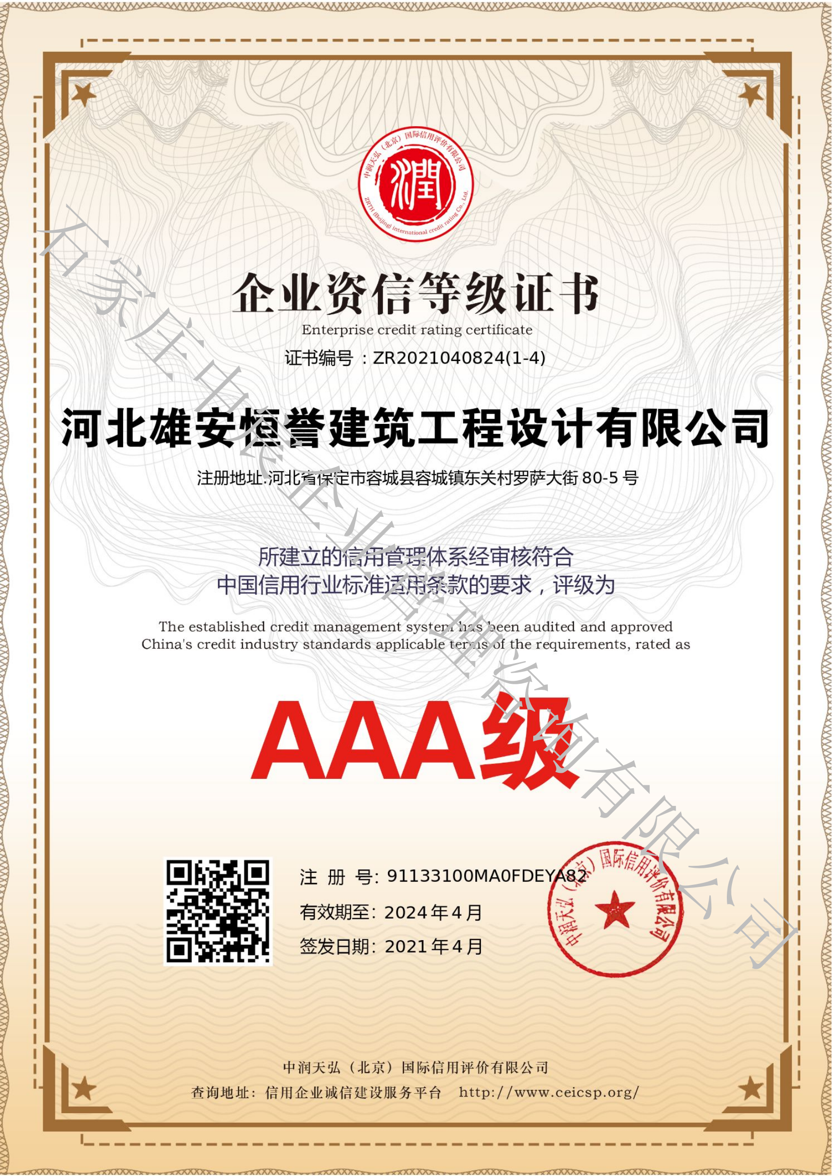 河北雄安某建筑工程設計有限公司3A認證全系列(圖8)