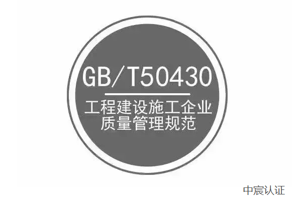 什么是GB/T50430建筑施工質量體系？(圖1)